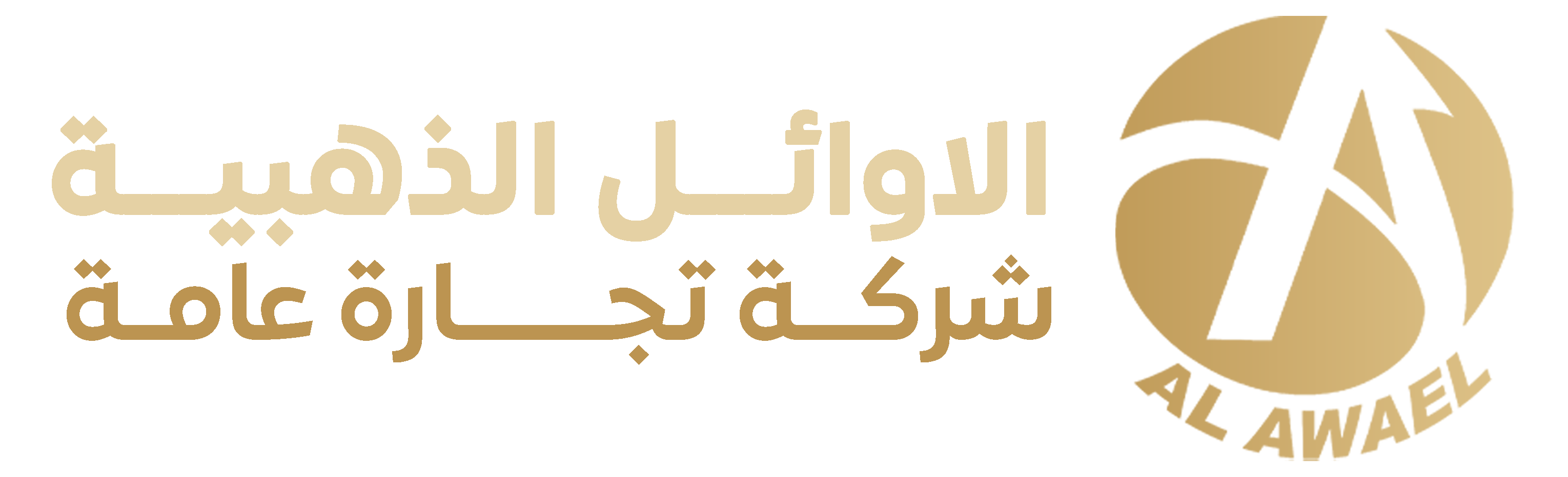 الاوائل الذهبية